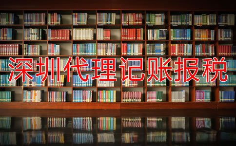 深圳代理記賬報(bào)稅公司如何選擇？