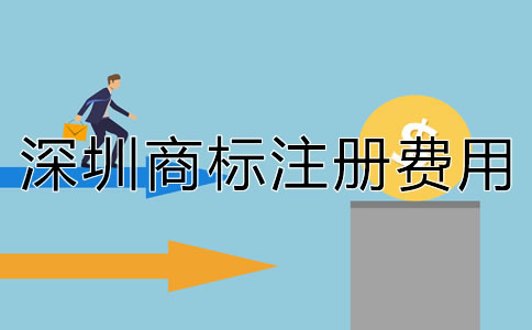 深圳商標注冊費用多少錢？