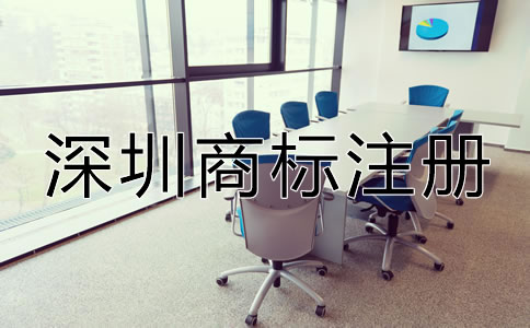 如何注冊深圳商標(biāo)？