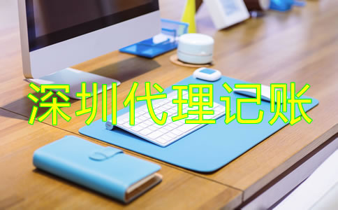 深圳會(huì)計(jì)公司代理記賬如何收費(fèi)？