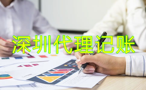 深圳會(huì)計(jì)公司代理記賬