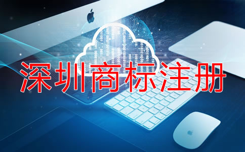 如何選擇深圳商標(biāo)注冊代理機(jī)構(gòu)？