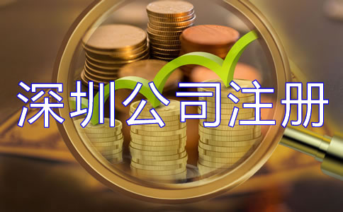 深圳公司注冊費用大概多少都有哪些？