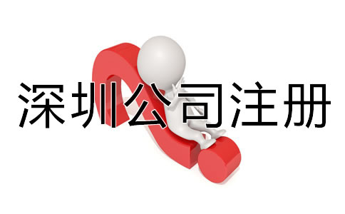 深圳代辦公司注冊(cè)營(yíng)業(yè)執(zhí)照材料有哪些？