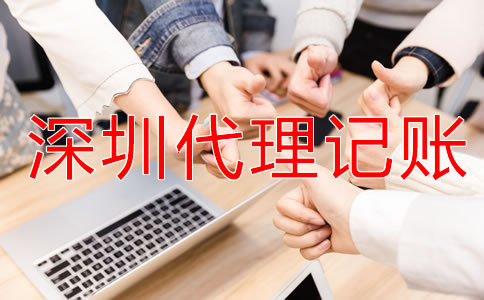 深圳財務(wù)代理記賬公司怎么樣？