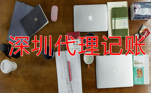 深圳財務(wù)代理記賬流程是什么？