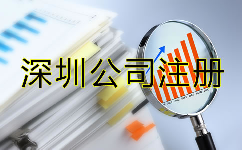 辦理深圳公司注冊(cè)后要注意哪些問題？