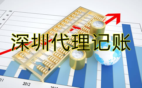 選擇深圳代理記賬報稅須知哪些技巧？