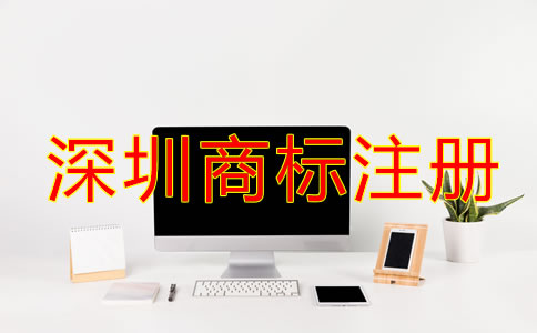 怎樣選擇合適的深圳商標(biāo)注冊(cè)代理機(jī)構(gòu)？