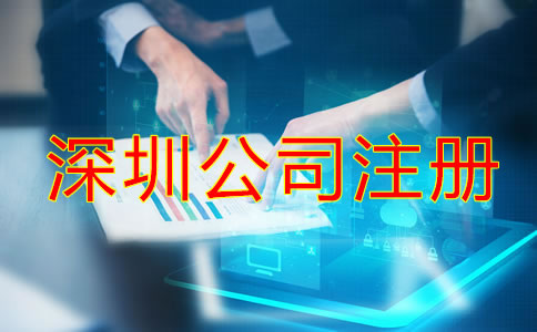 在深圳注冊(cè)公司需要些什么?