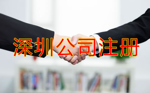 深圳公司注冊(cè)都要什么?