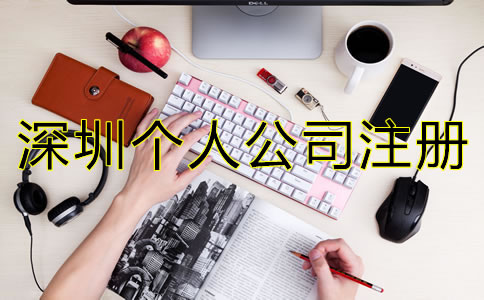 深圳個(gè)人公司注冊