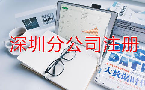 在深圳注冊(cè)分公司需要哪些材料?