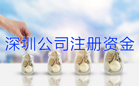 深圳公司注冊資金增資流程是什么？
