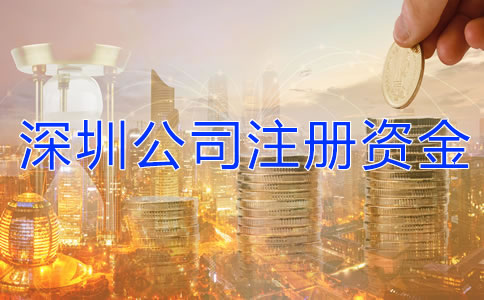 深圳公司注冊資金有什么要求嗎？