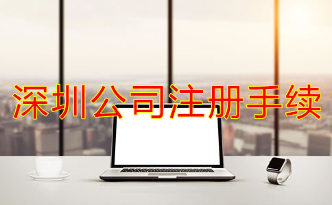 辦理深圳公司注冊需要哪些手續(xù)？
