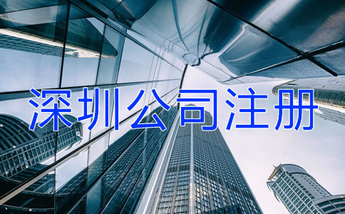 深圳公司注冊經(jīng)常會遇到哪些問題?