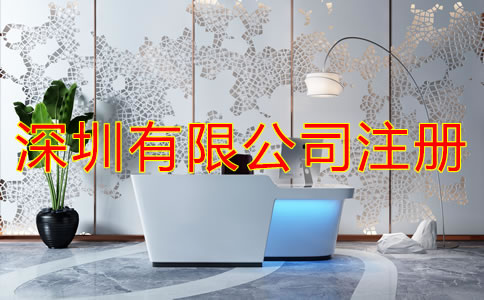 深圳有限公司注冊(cè)條件及注冊(cè)流程
