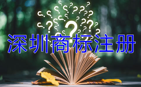 深圳商標(biāo)注冊(cè)流程及費(fèi)用有哪些?