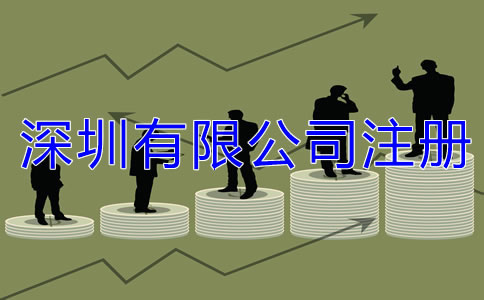深圳有限公司注冊條件都有哪些？