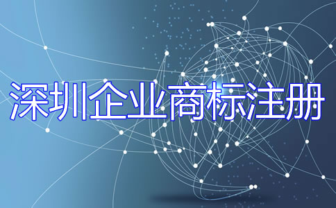 深圳企業(yè)商標注冊流程是什么？