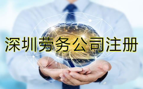 深圳勞務公司注冊條件是怎樣的?