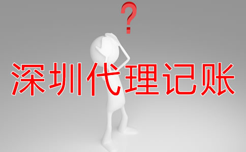 深圳財務(wù)外包與代理記賬有什么區(qū)別嗎？