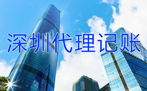 如何選擇深圳代理記賬公司？