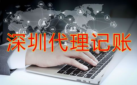 怎樣選擇深圳代理記賬公司？