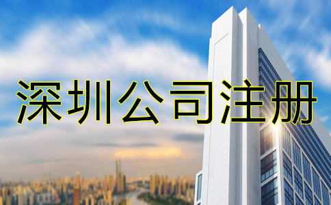 怎么辦理深圳公司注冊(cè)？