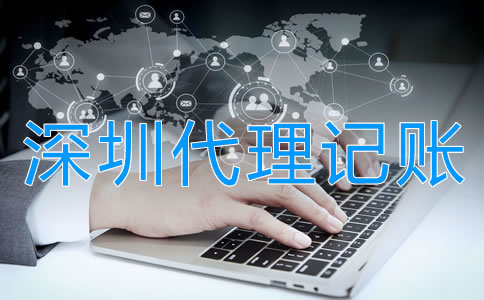 選擇深圳代理記賬公司的好處有哪些？