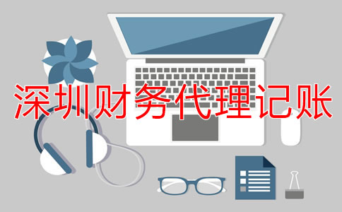 選擇深圳財務代理記賬公司的流程是什么?