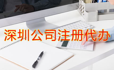 深圳公司注冊(cè)代辦流程是怎樣的?