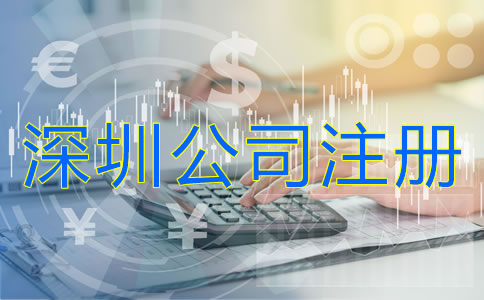 深圳公司注冊費(fèi)用