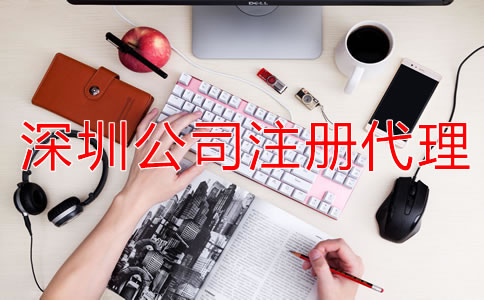 深圳公司注冊代理可提供哪些服務？
