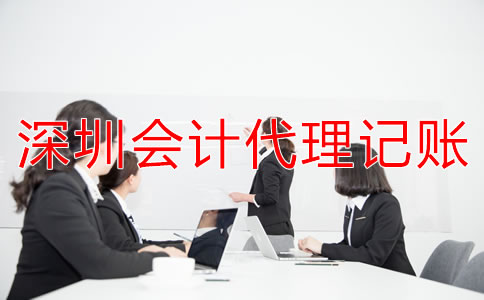 選擇深圳會計代理記賬公司要注意什么?