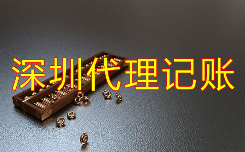選擇深圳代理記賬公司的優(yōu)勢(shì)