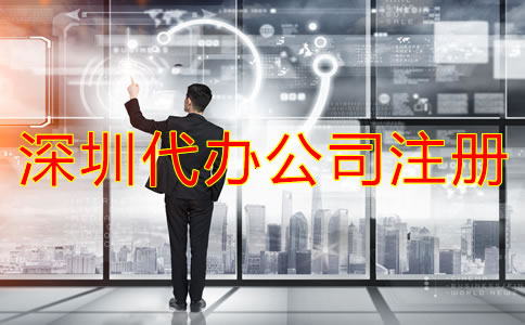 深圳代辦公司注冊(cè)