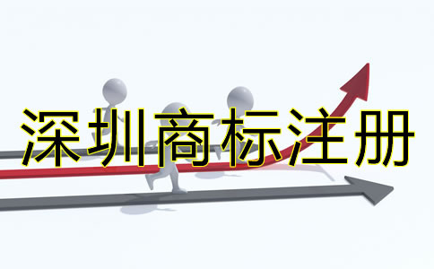 深圳商標(biāo)注冊(cè)辦理流程是什么?