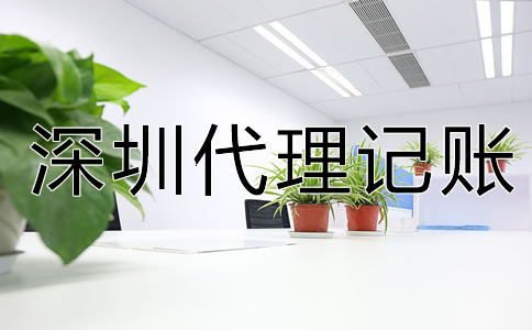 專(zhuān)業(yè)深圳代理記賬公司可提供哪些服務(wù)?