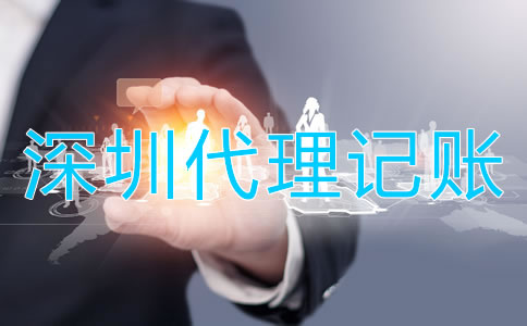 選擇深圳代理記賬公司的好處是什么？