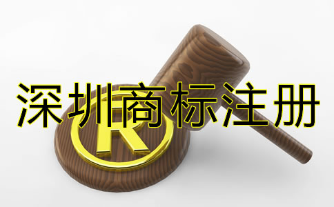 深圳商標(biāo)注冊條件和流程有哪些?