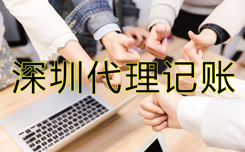 企業(yè)選擇深圳代理記賬機(jī)構(gòu)有哪些好處？