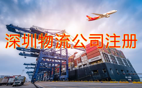 深圳物流公司注冊條件是什么？