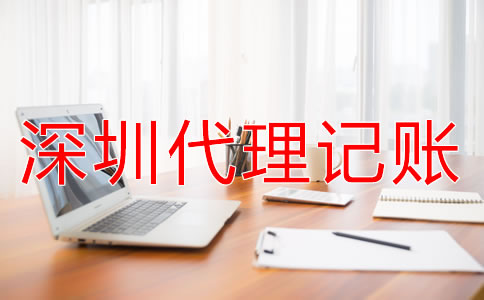 深圳代理記賬公司服務流程是什么?