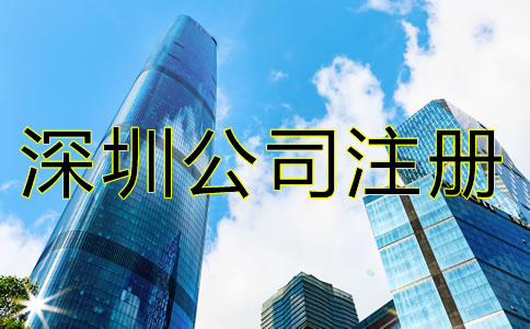 深圳代理記賬公司注冊條件是什么？
