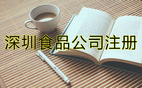 深圳食品公司注冊條件有哪些？
