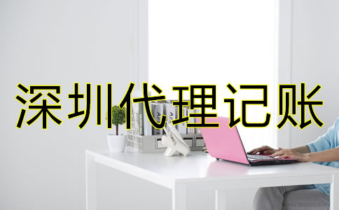 深圳代理記賬公司怎么收費？
