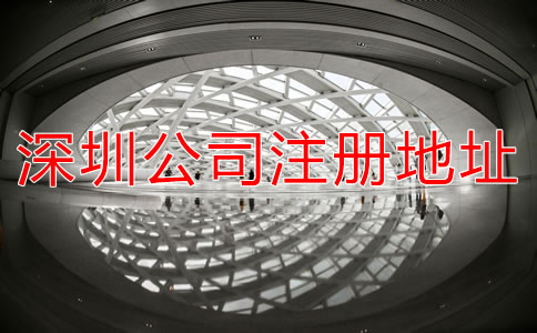 深圳公司注冊(cè)地址