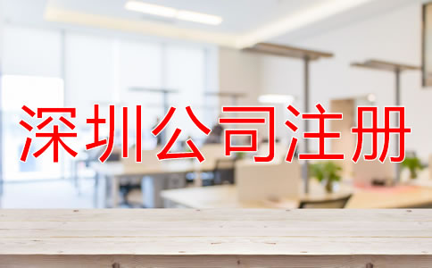 注冊(cè)深圳子公司和分公司的區(qū)別是什么？